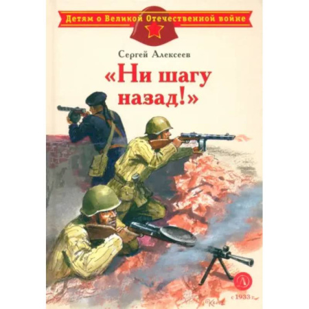 Исторические повести и рассказы, книга 'Ни шагу назад!'. Рассказы о Сталинградской битве купить по скидке