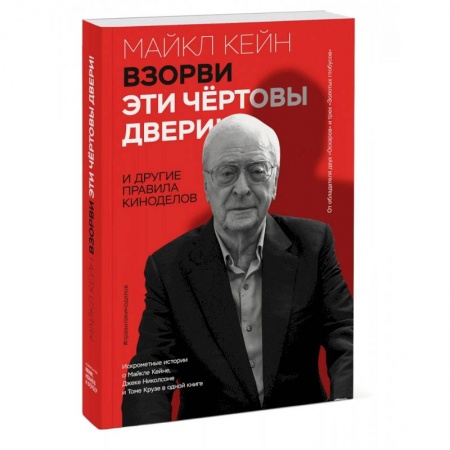 Мемуары, биографии деятелей культуры, искусства, книга Взорви эти чертовы двери! И другие правила киноделов купить по скидке