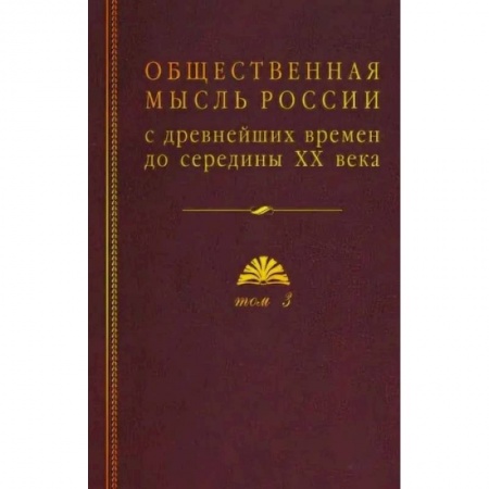 От Руси до России, книга Общественная мысль России: с древнейших времен до середины ХХ в.: в 4-х томах. Том 3. Общественная мысль России второй четверти XIX - начала XX вв. купить по скидке