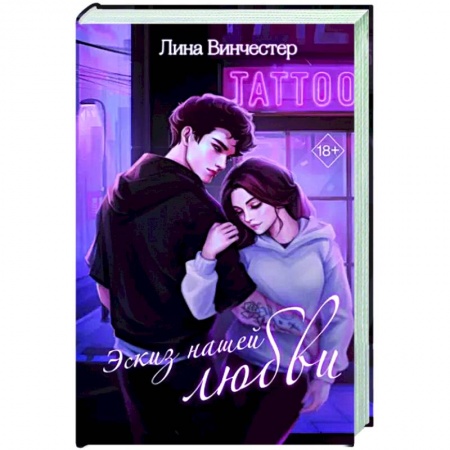 Отечественный любовный роман, книга Эскиз нашей любви купить по скидке