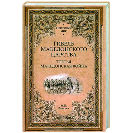 Древний Рим, книга Гибель Македонского царства купить по скидке