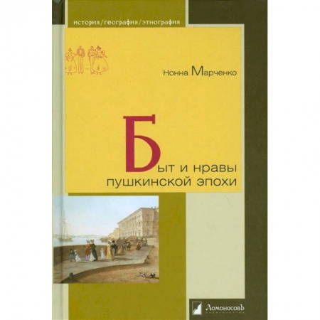 Древний мир и средние века, книга Быт и нравы пушкинской эпохи купить по скидке