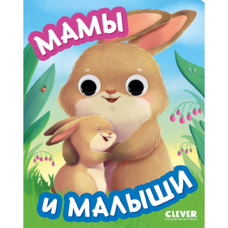 Книжки-игрушки, книга Мамы и малыши. (с глазками) купить по скидке