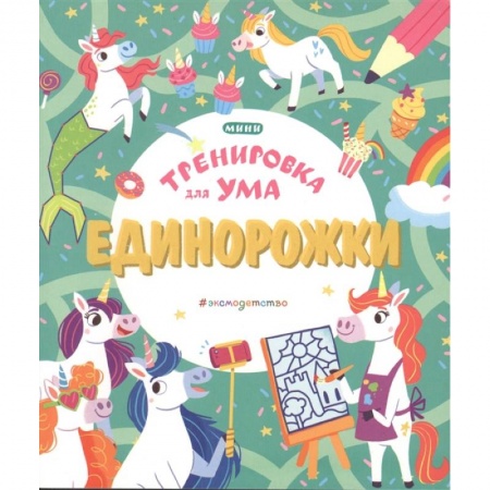 Досуг, творчество и кулинария, книга Единорожки купить по скидке
