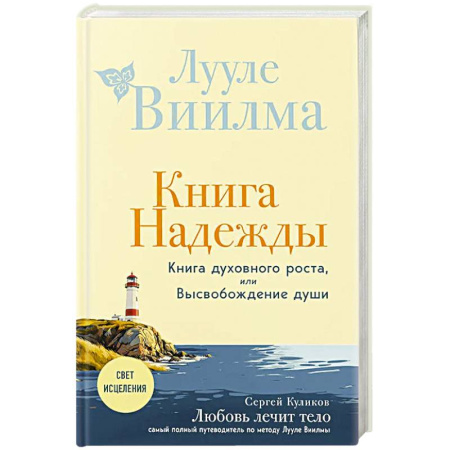 Практическая эзотерика, книга Книга надежды. Книга духовного роста, или Высвобождение души. Лууле Виилма. Любовь лечит тело: самый полный путеводитель по методу Лууле Виилмы (новое оформление) купить по скидке