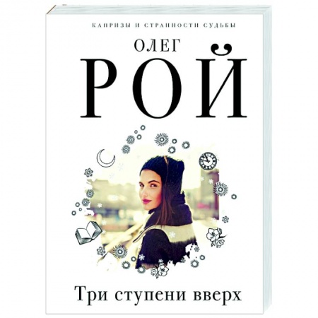 Отечественный любовный роман, книга Три ступени вверх купить по скидке