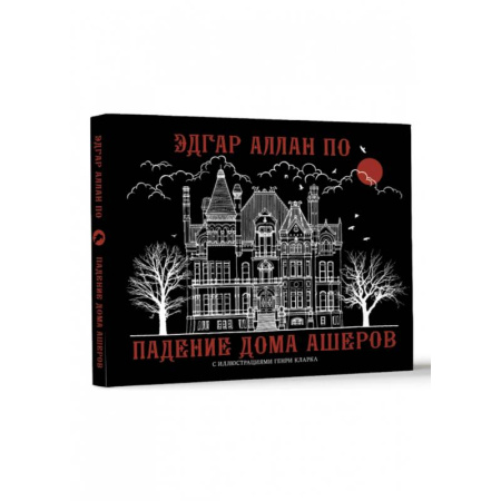 Зарубежная классика, книга Падение дома Ашеров купить по скидке