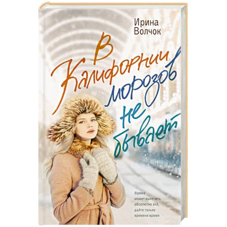 Отечественный любовный роман, книга В Калифорнии морозов не бывает купить по скидке