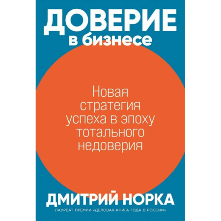 Психология бизнеса, книга Доверие в бизнесе: Новая стратегия успеха в эпоху тотального недоверия купить по скидке