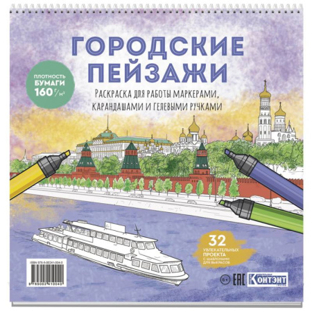 Книги для творчества, книга Раскраска Городские пейзажи. Раскрашиваем города мира (Москва) купить по скидке