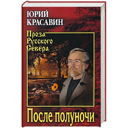 Русская современная проза, книга После полуночи купить по скидке