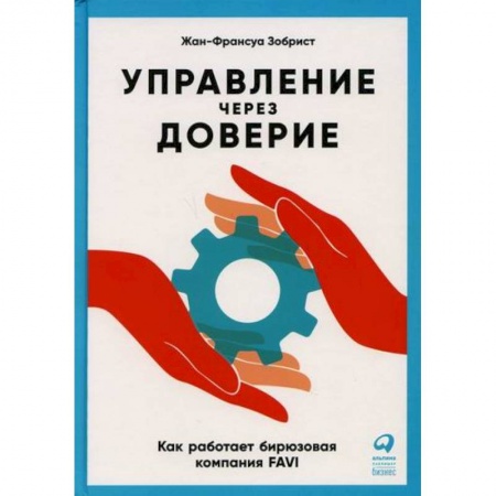 Организационный и производственный менеджмент, книга Управление через доверие купить по скидке