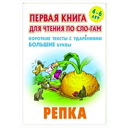 Сказки и истории для малышей, книга Репка.Короткие тексты с ударениеми большие буквы купить по скидке