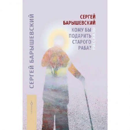 Историческая зарубежная проза, книга Кому бы подарить старого раба? купить по скидке