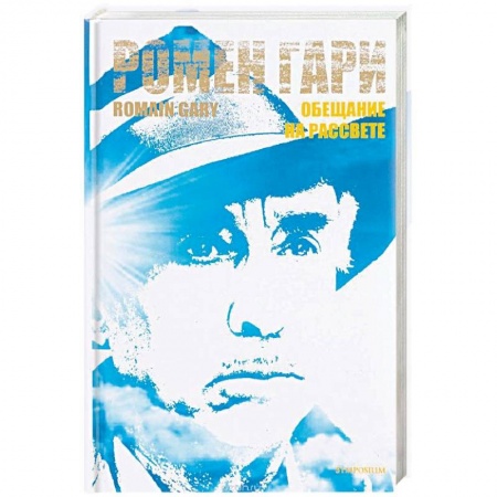 Зарубежная классика, книга Обещание на рассвете купить по скидке