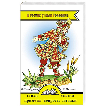 В гостях у Года Годовича. Книга о временах года