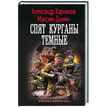 Боевая фантастика, книга Спят курганы темные купить по скидке