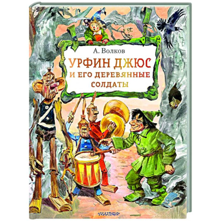 Сказки отечественных писателей, книга Урфин Джюс и его деревянные солдаты купить по скидке