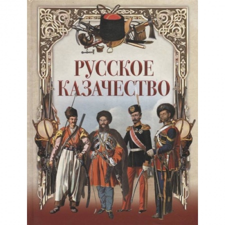 Общие работы по истории России, книга Русское казачество купить по скидке