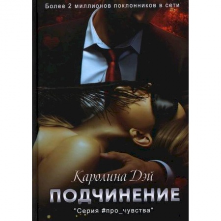 Отечественный любовный роман, книга Подчинение купить по скидке