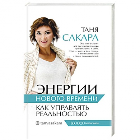 Психология, книга Энергии нового времени: как управлять реальностью купить по скидке