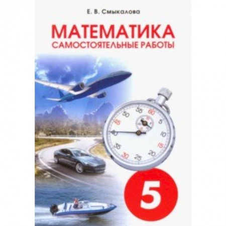 Математика. Алгебра. Геометрия, книга Математика. 5 класс. Самостоятельные работы для учащихся купить по скидке