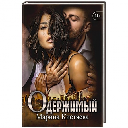 Отечественный любовный роман, книга Одержимый. купить по скидке