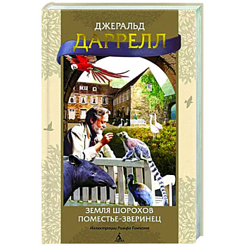 Земля шорохов. Поместье-зверинец