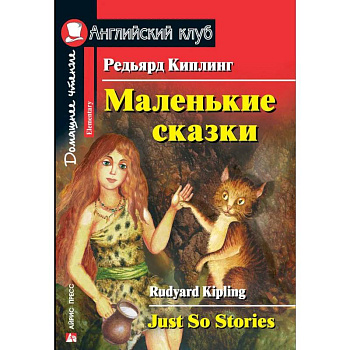 Маленькие сказки. Редьярд Киплинг. Домашнее чтение Маленькие сказки. Редьярд Киплинг. Домашнее чтение