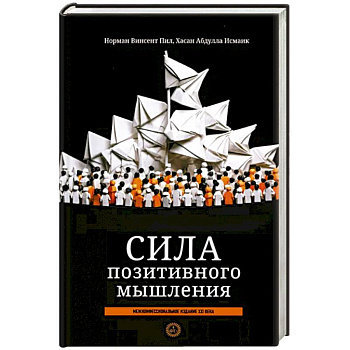 Сила позитивного мышления: межконфес. издание