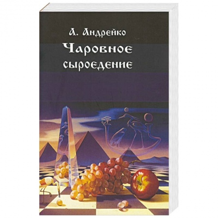 Лечебное питание. Похудание. Диеты, книга Чаровное сыроедение купить по скидке