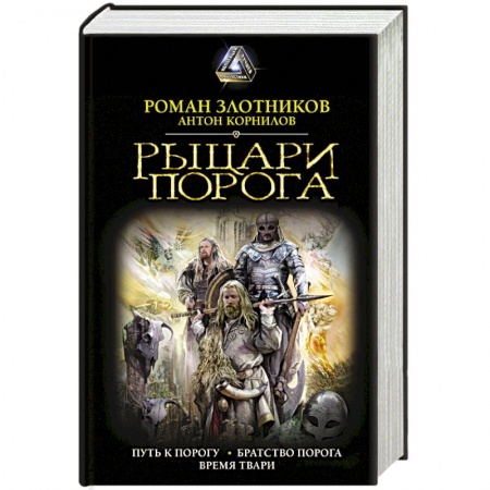 Боевая фантастика, книга Рыцари Порога купить по скидке