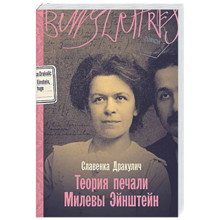 Мемуары, биографии деятелей науки, книга Теория печали Милевы Эйнштейн купить по скидке