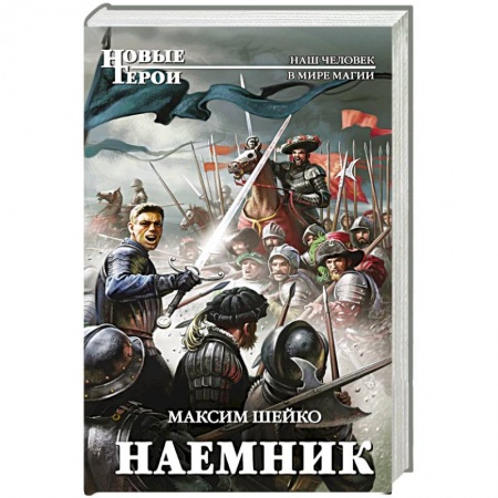 Русское фэнтези, книга Наемник купить по скидке