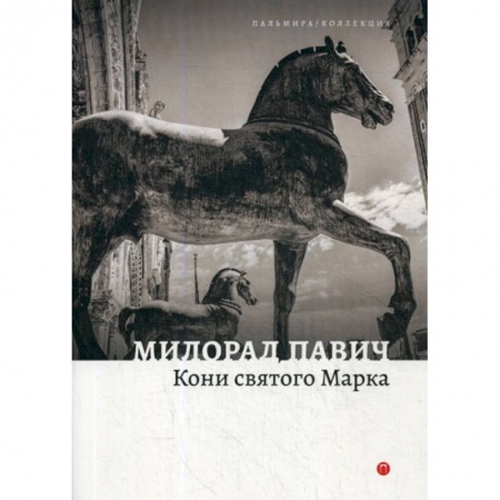 Фантастика, фэнтези, книга Кони святого Марка купить по скидке