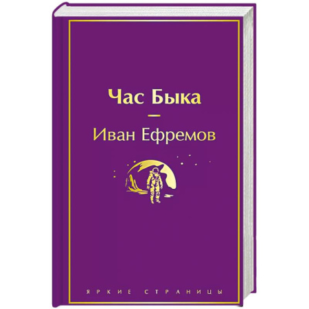 Русская фантастика, книга Час Быка купить по скидке