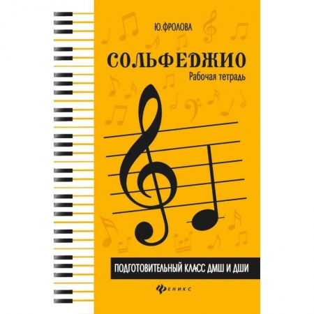 Сольфеджио. Аккомпанемент, книга Сольфеджио. Подготовительный класс ДМШ и ДШИ. Рабочая тетрадь купить по скидке