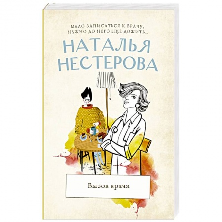 Отечественный любовный роман, книга Вызов врача купить по скидке