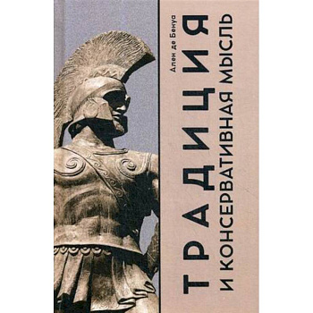 Традиция и консервативная мысль