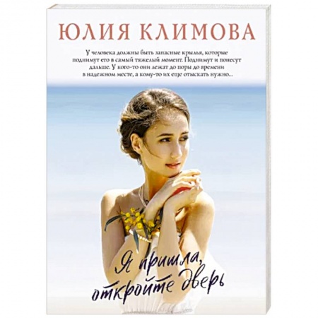 Отечественный любовный роман, книга Я пришла, откройте дверь купить по скидке