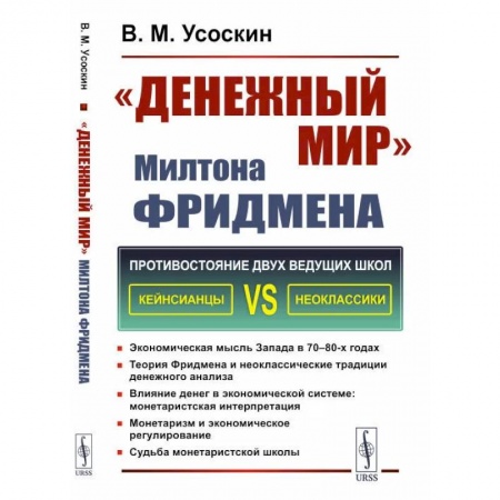 Финансы. Денежное обращение, книга Денежный мир Милтона Фридмена купить по скидке
