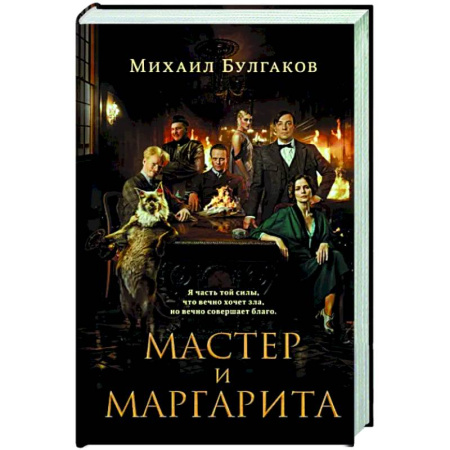 Русская классика, книга Мастер и Маргарита купить по скидке