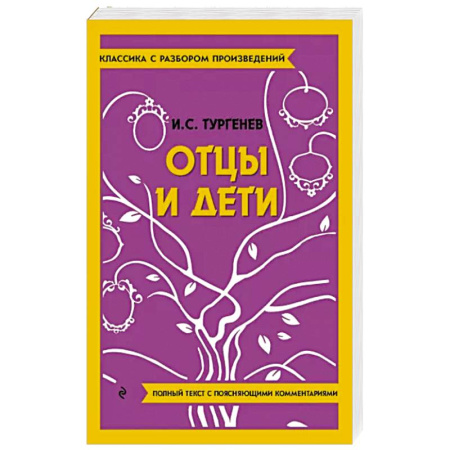 Русская классика, книга Отцы и дети купить по скидке