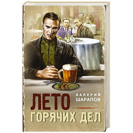 Исторический детектив, книга Лето горячих дел купить по скидке