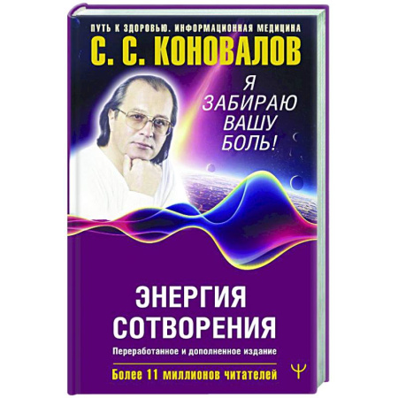 Советы целителей, докторов, шаманов, книга Энергия Сотворения. Я забираю вашу боль! Слово о Докторе. купить по скидке