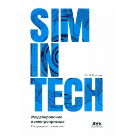 Компьютерная литература, книга SIMINTECH: Моделирование в электроприводе купить по скидке