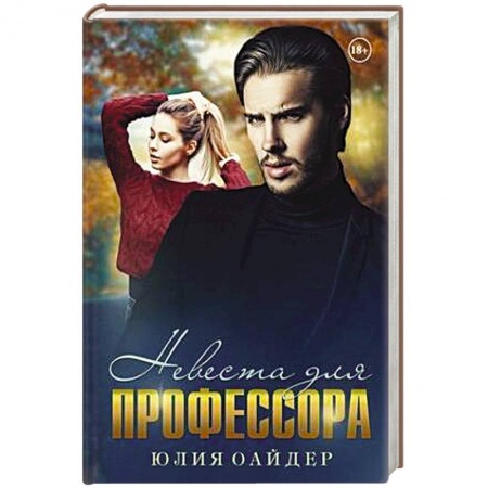 Отечественный любовный роман, книга Невеста для профессора купить по скидке