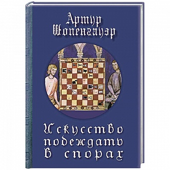 Искусство побеждать в спорах