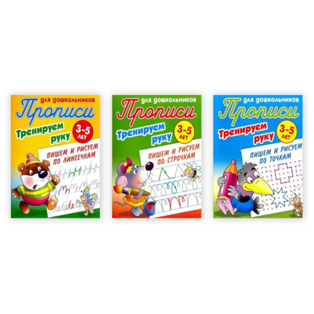 Письмо, мелкая моторика, книга Комплект из трех прописей 'Тренируем руку' (3-5 лет) купить по скидке