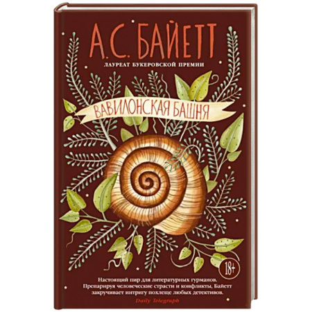 Исторический роман, книга Вавилонская башня купить по скидке